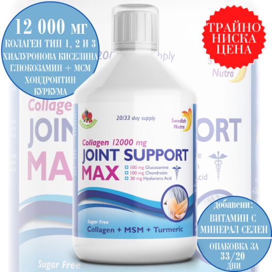 SWEDISH NUTRA Течен колаген за стави Joint Support MAX 12000 MG - 500 мл Swedish Nutra