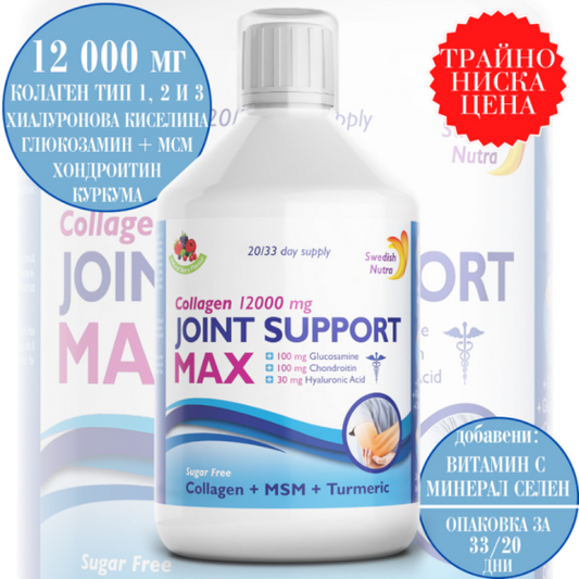 SWEDISH NUTRA Течен колаген за стави Joint Support MAX 12000 MG - 500 мл Swedish Nutra