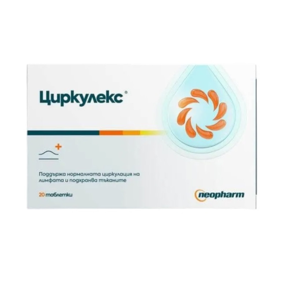 CIRCULEX Циркулекс за нормална циркулация на лимфата 20 таблетки