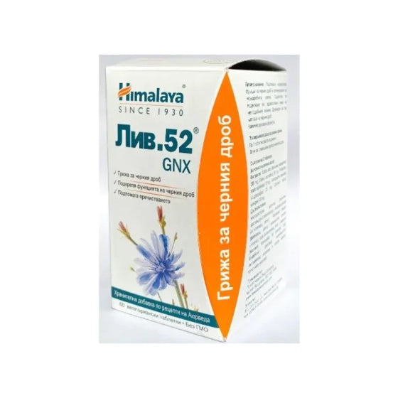 HIMALAYA Лив 52 GNX таблетки за здрав черен дроб х60 Himalaya