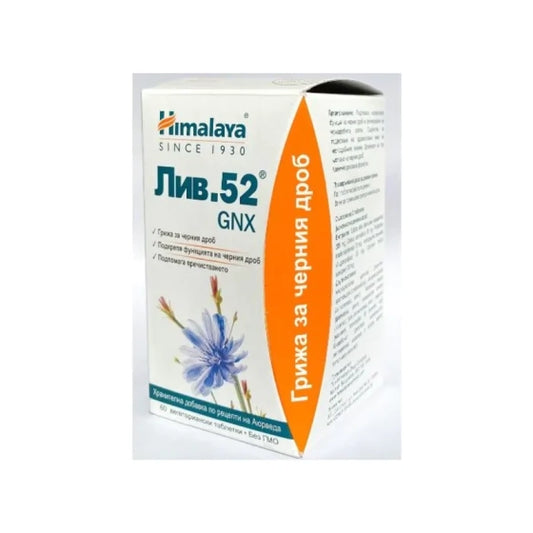 HIMALAYA Лив 52 GNX таблетки за здрав черен дроб х60 Himalaya